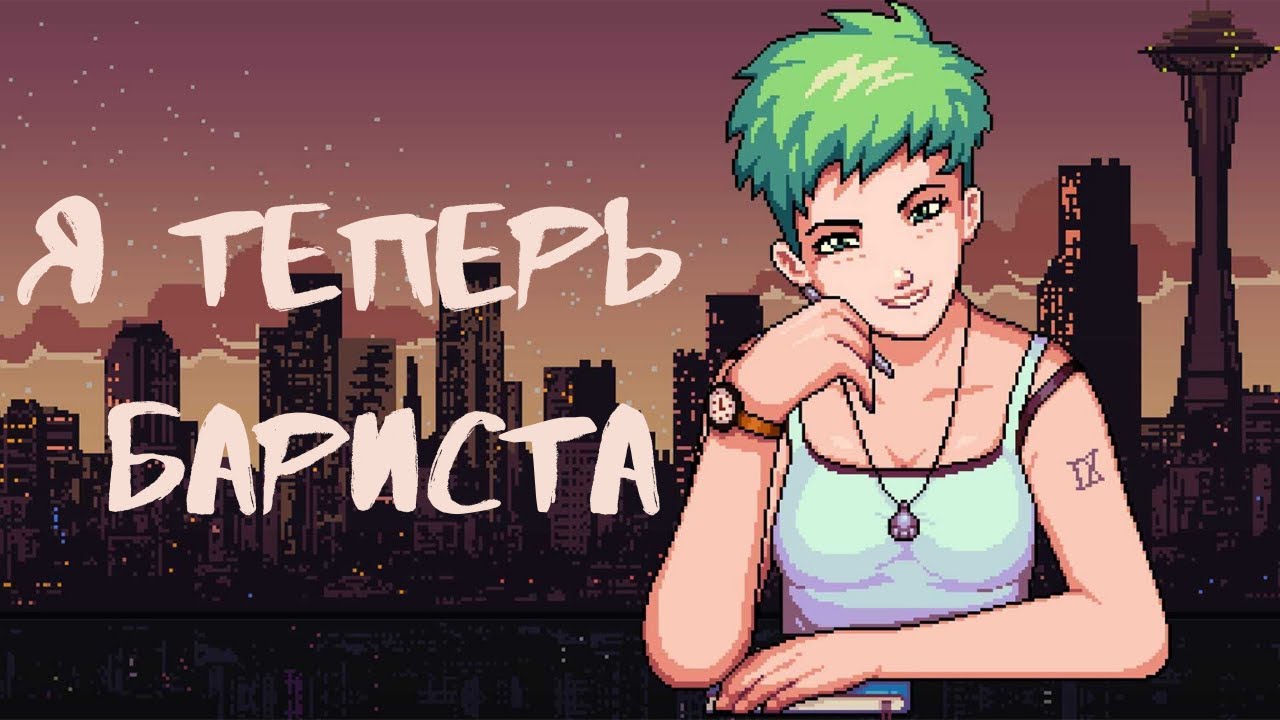 CТАЛА БАРИСТОЙ В COFFEE TALK // ПЕРВЫЙ ВЗГЛЯД НА ИГРУ