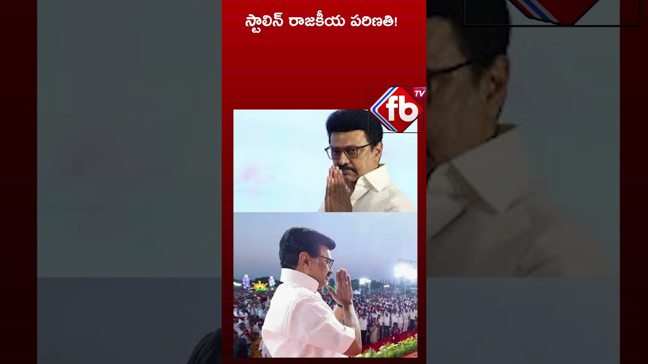 స్టాలిన్ రాజకీయ పరిణతి! #shorts #mkstalin | FBTV NEWS