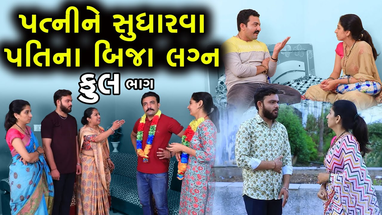પત્નીને સુધારવા પતિના બીજા લગ્ન | Full | Patni Ne Sudharva Pati Na Bija Lagn | Gujarati Short Film