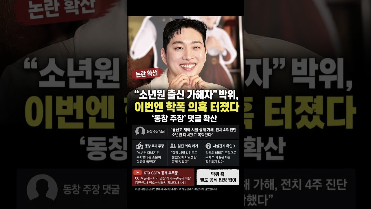 #박위 #박위논란 #학폭의혹 #소년원의혹 #동창주장 #온라인폭로 #위라클 #KTXCCTV논란 #학교폭력의혹 #연예이슈 MK스포츠기사요약