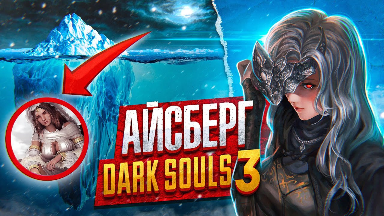 ГЛАВНЫЕ ТАЙНЫ DARK SOULS 3 | АЙСБЕРГ ДАРК СОУЛС 3