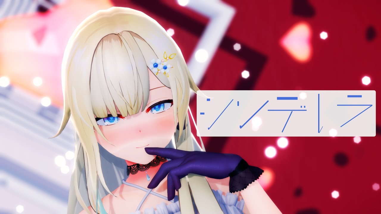 【MMD】藍沢エマ『シンデレラ』 【4K】