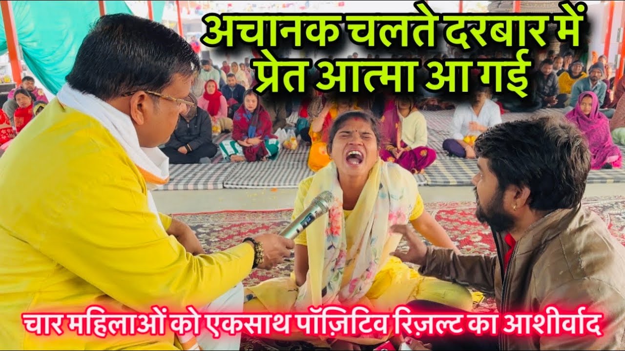 अचानक चलते दरबार में चार महिलाओं को एकसाथ पॉज़िटिव रिज़ल्ट का आशीर्वाद 🥱 लाल धागे वाले बाबाजी ।