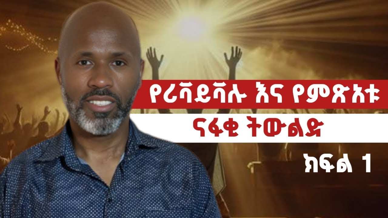 የሪቫይቫሉ እና የምጽኣቱ ናፋቂ ትውልድ | ክፍል 1 | አገልጋይ ኢዮብ ተክሌ
