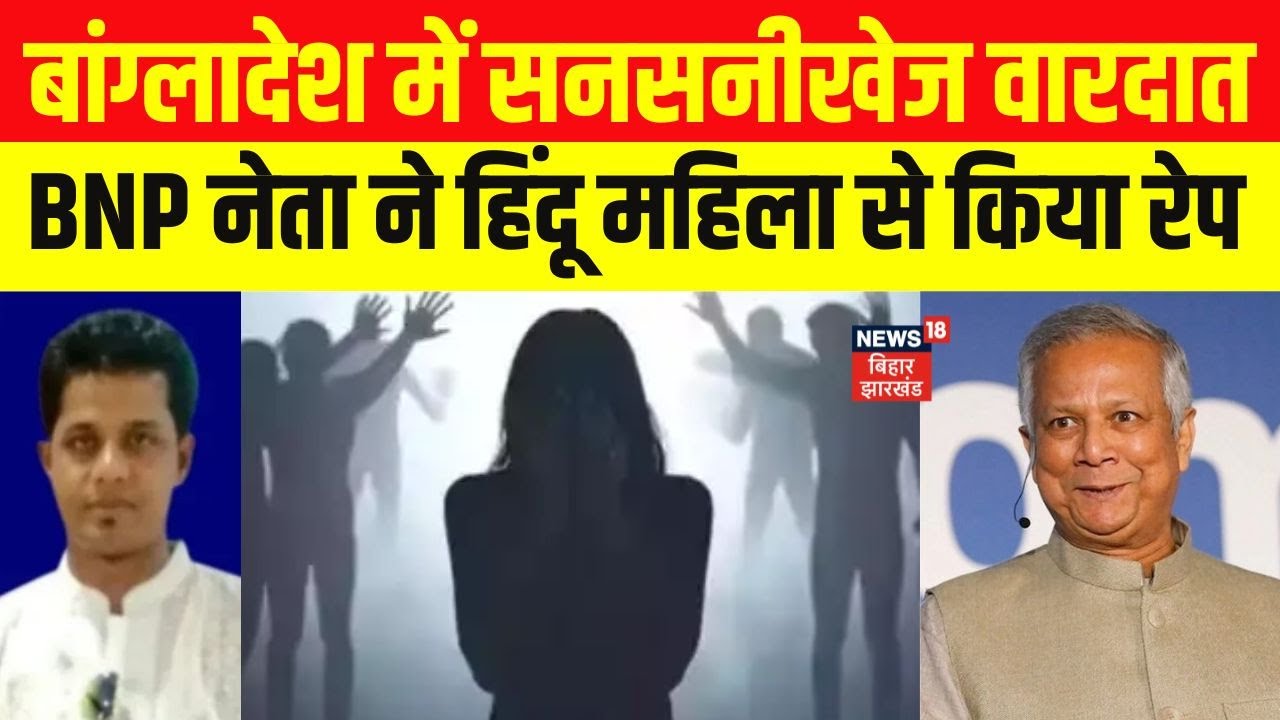 Bangladesh Hindu Violence: बांग्लादेश में फिर बर्बरता, हिंदू महिला के साथ हुई दरिंदगी! Breaking News