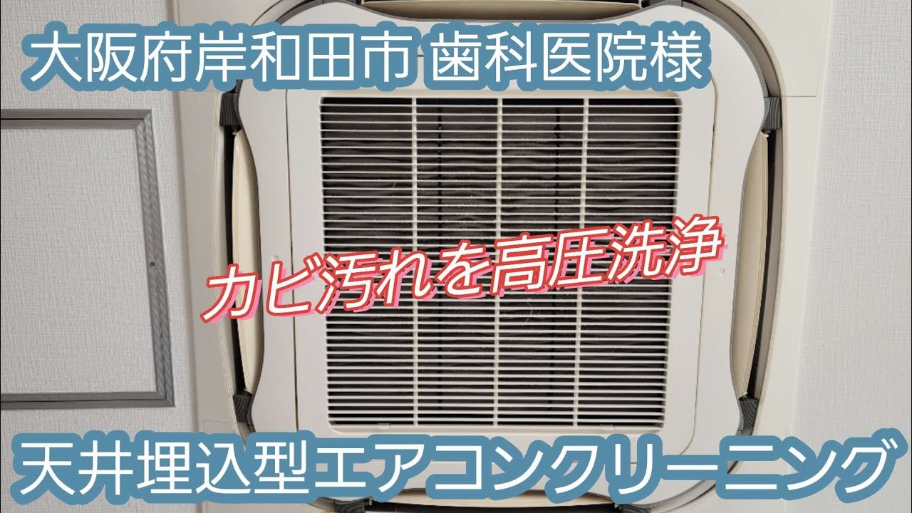 【大阪府岸和田市 歯科医院様】天井埋込型エアコンクリーニング(4方向)