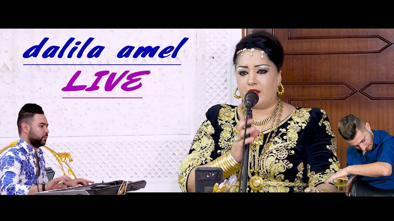 Dalila amel اصحابو عشره للإتصال بمدير الأعمال على الرقم 0542247260