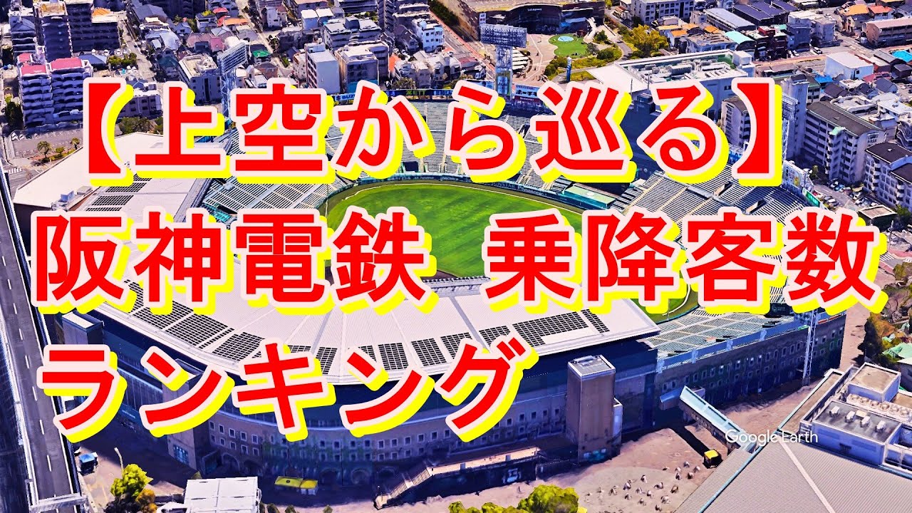阪神電鉄🚋乗降客数ランキングTOP10駅を上空から巡る！【Google Earth Studio】