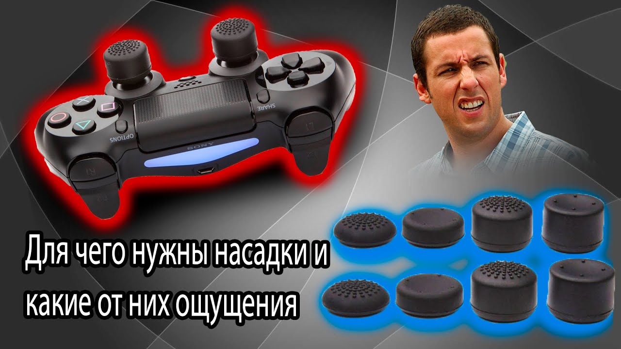 Для чего нужны накладки для стиков / Ощущение после использования