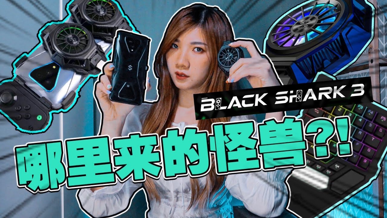 超完整开箱！Black Shark黑鲨3+全部配件在我手上！