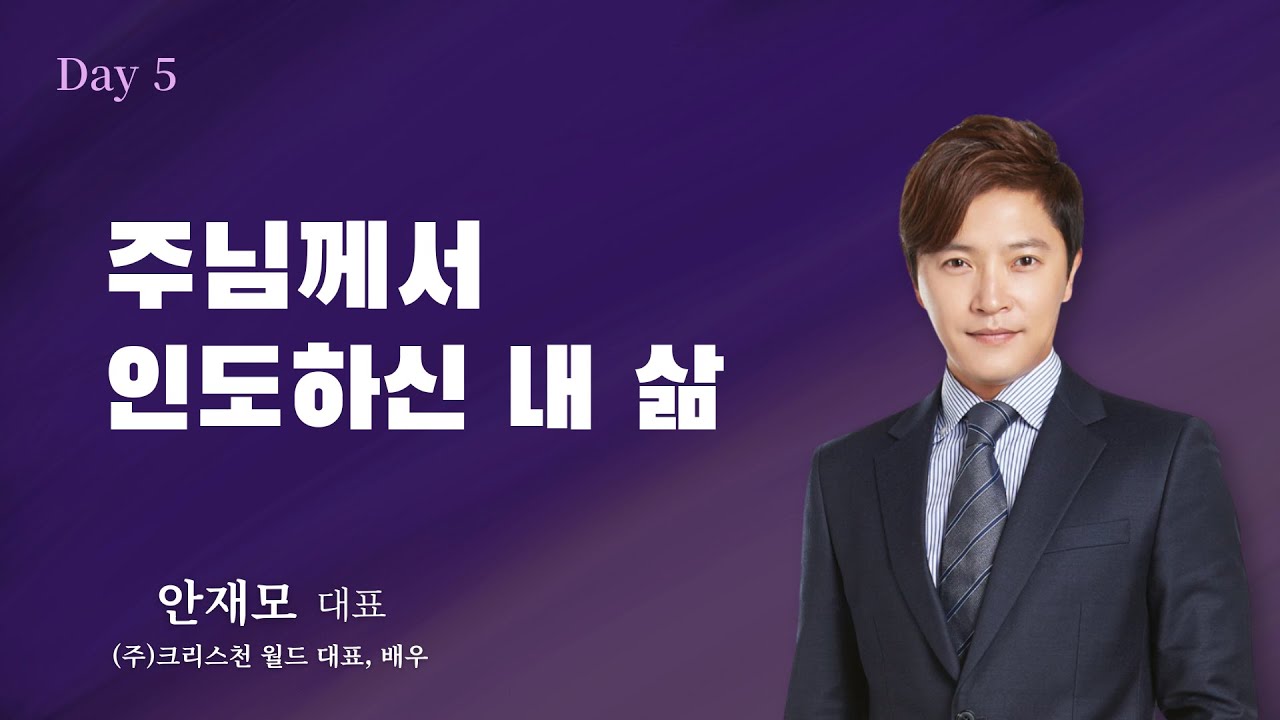 순복음원당교회 다니엘기도성회 #5 안재모 대표  2025.10.24