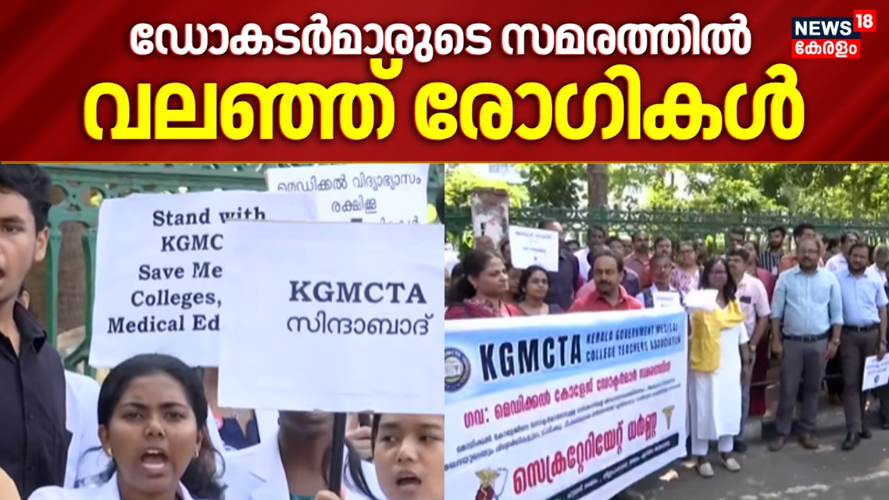 ആശുപത്രിയുടെ പ്രവർത്തനം പ്രതിസന്ധിയിൽ;Medical College ഡോകടർമാരുടെ സമരത്തിൽ വലഞ്ഞ് രോഗികൾ|Kerala News