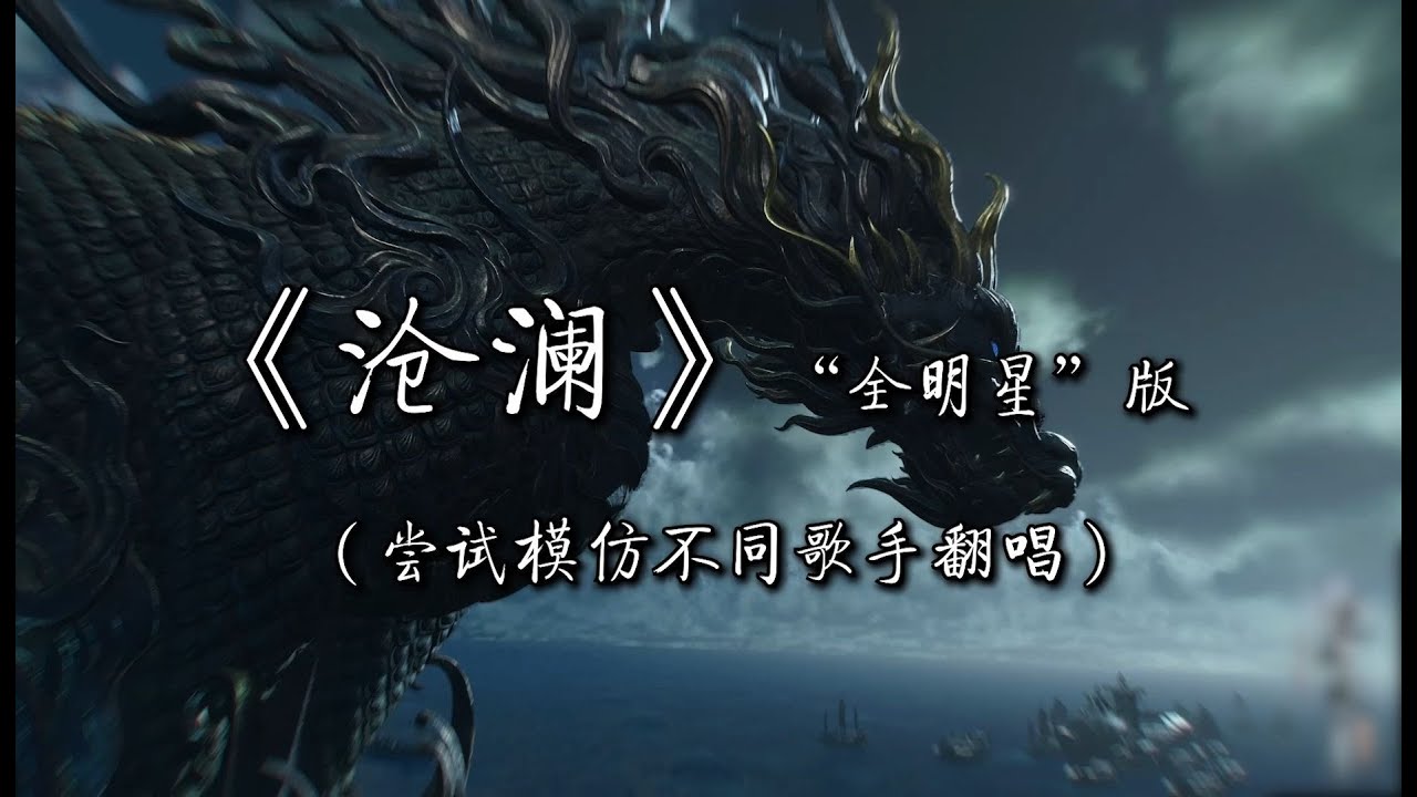 《沧澜》全明星版！