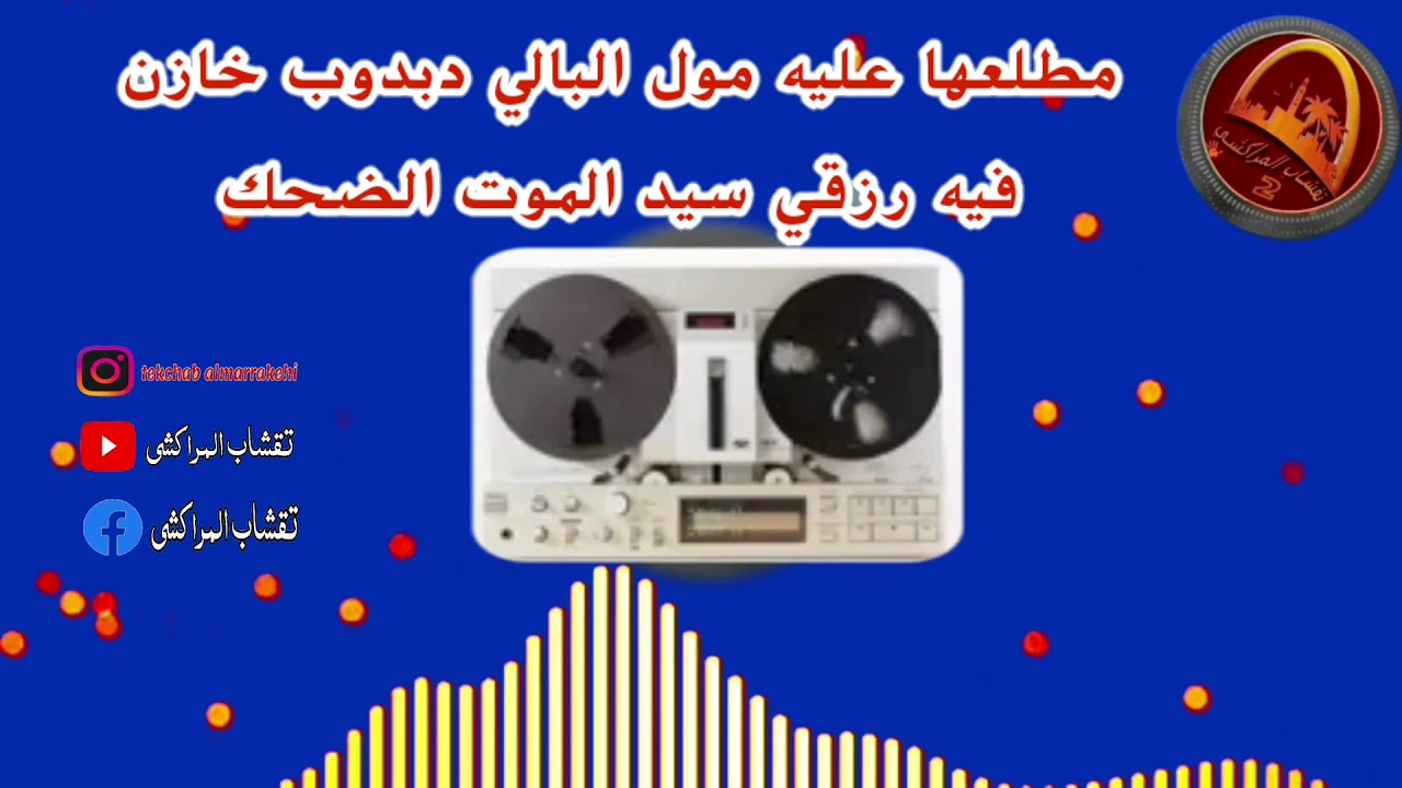 مطلعها عليه مول البالي دبدوب خازن فيه رزقي سيد الموت الضحك