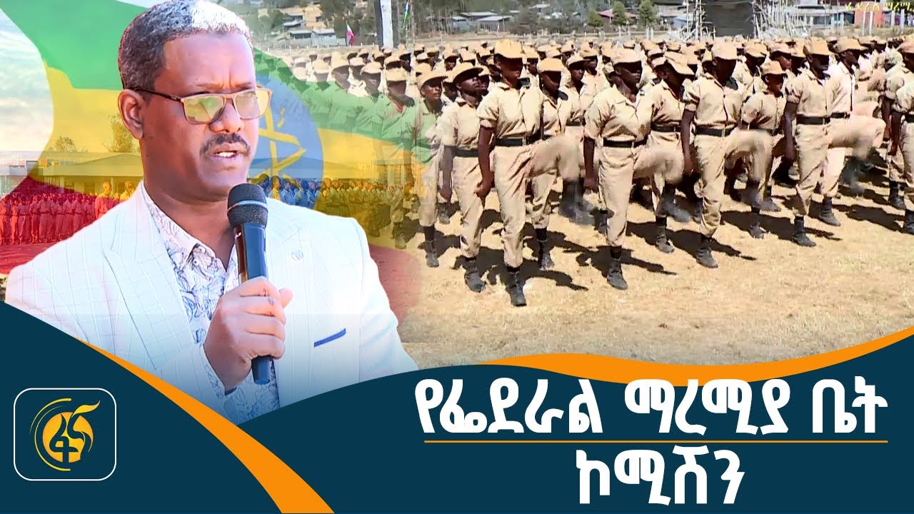 የፌደራል ማረሚያ ቤት ኮሚሽን ሳምንታዊ  የቴሌቪዥን ፕሮግራም