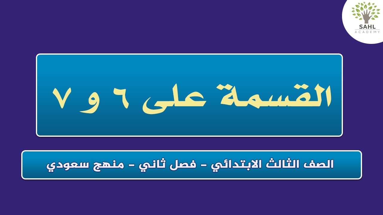 القسمة على 6 وعلى 7