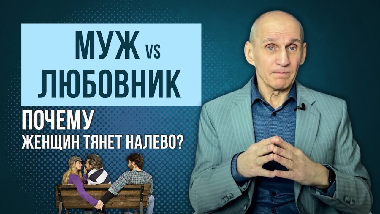 МУЖ ИЛИ ЛЮБОВНИК? Как выбрать? И почему ТЯНЕТ НАЛЕВО?