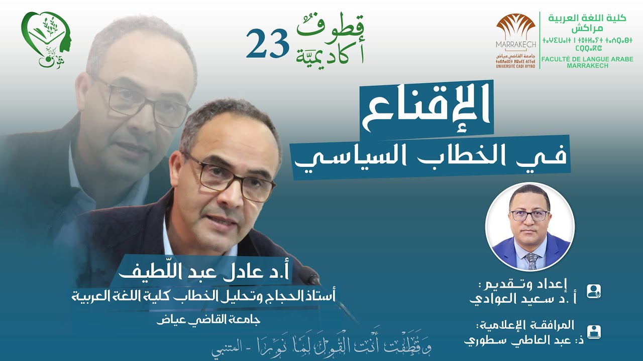 قطوف أكاديمية 23: الإقناع في الخطاب السياسي