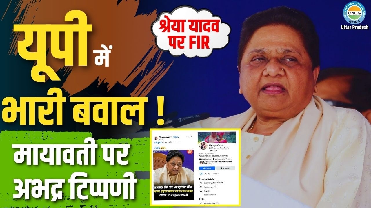 UP Politics: कौन है श्रेया यादव? जिसने मायावती पर अभद्र टिप्पणी कर बसपा का 'खून' खौला दिया!
