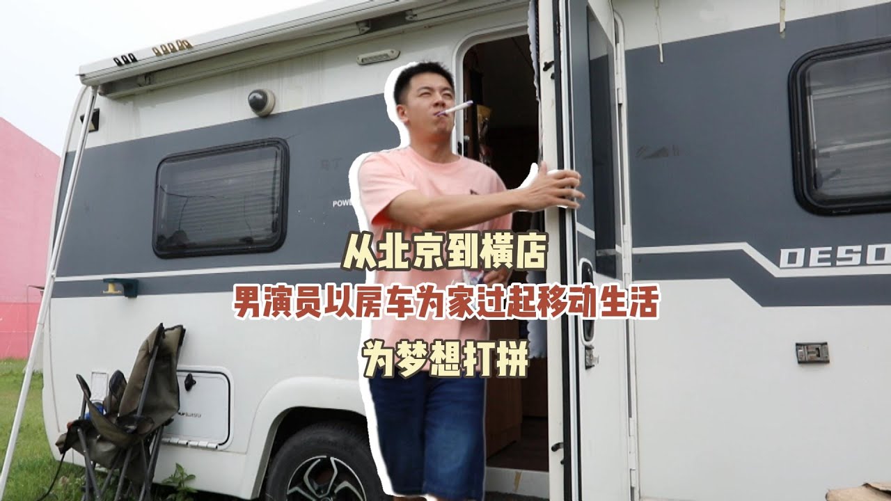 从北京到横店 男演员以房车为家过起移动生活 为梦想打拼