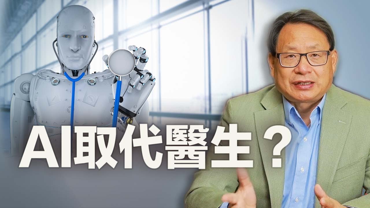 未來AI可能取代醫生嗎？楊醫生專業親身測評。