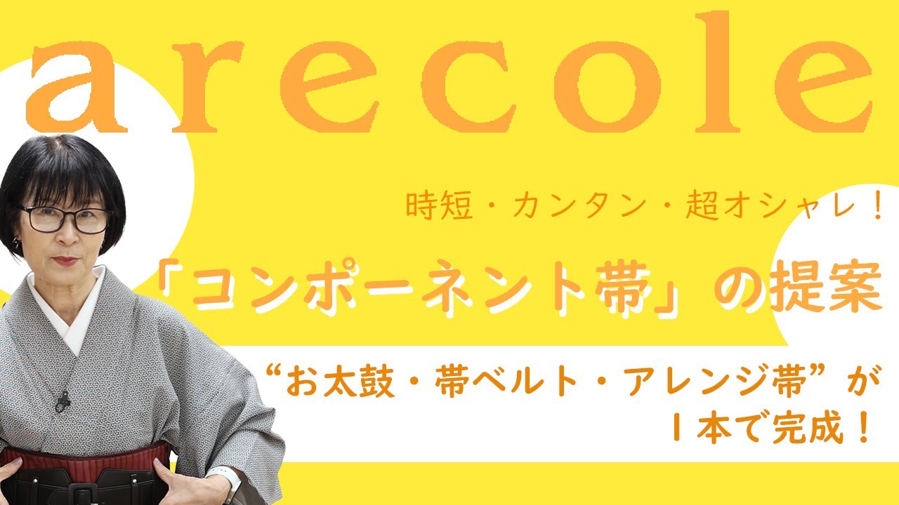 時短・カンタン・超オシャレ！「コンポーネント帯」の提案 “お太鼓・帯ベルト・アレンジ帯”が１本で完成！【月刊アレコレ】【アレコレ】【arecole】【きもの】【着物】【帯】【帯ベルト】