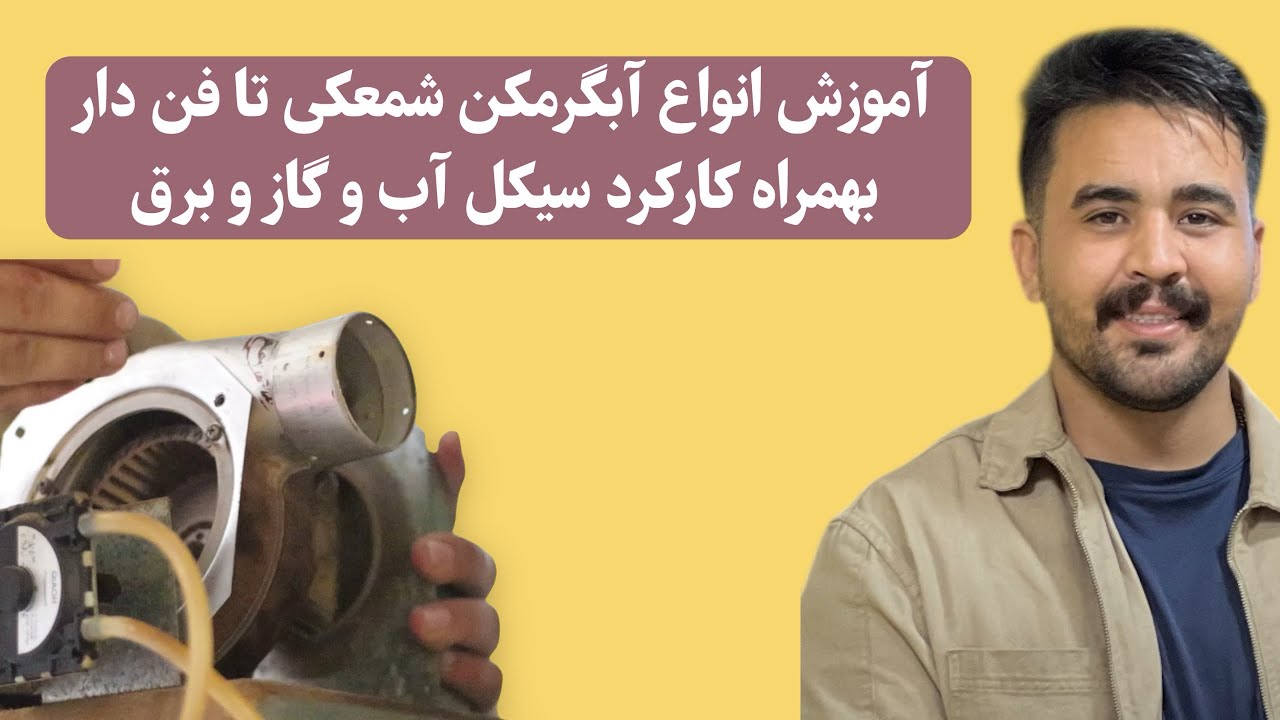 انواع آبگرمکن بهمراه آموزش سیکل (+15 دقیقه )