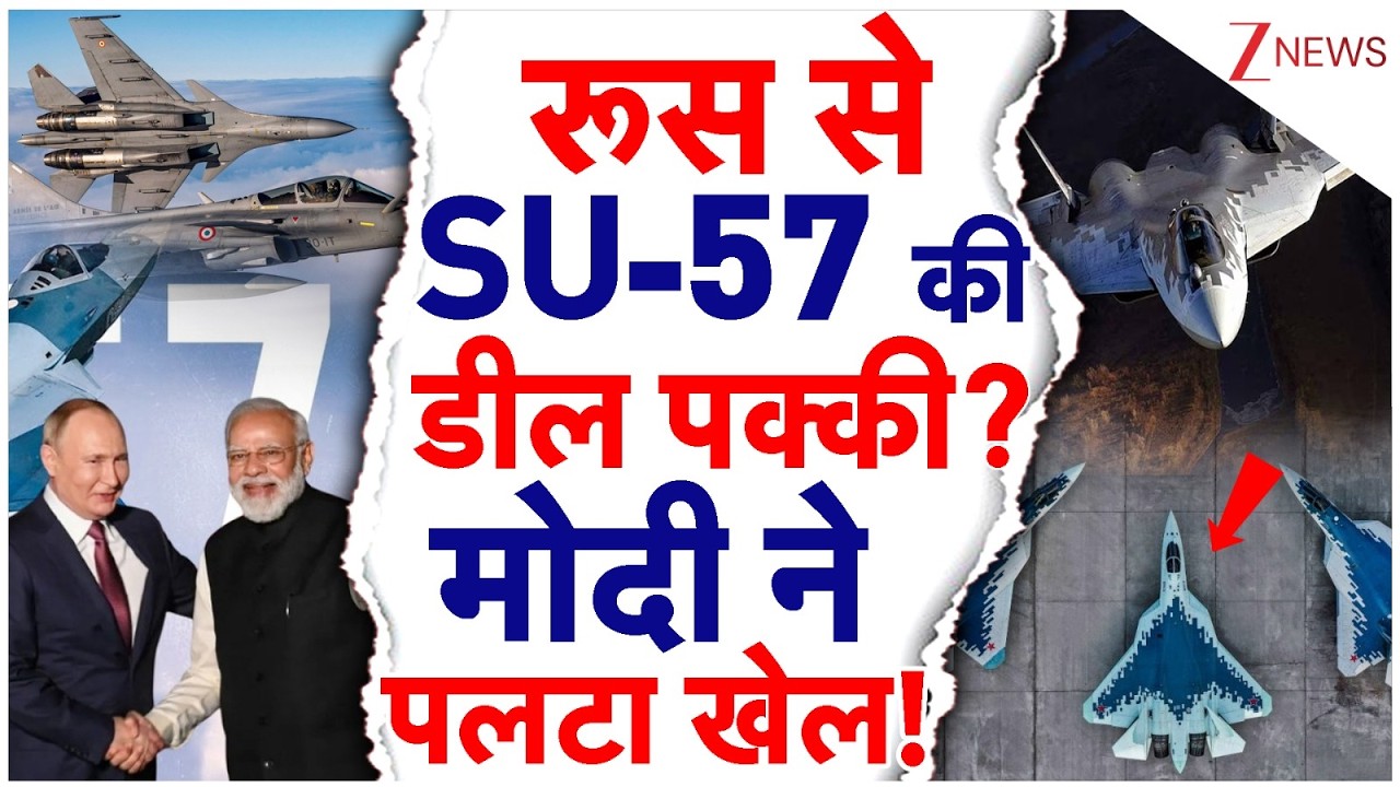 Indian Airforce: Rafale के बाद India आएगा SU-57, डील से चौंके Trump! | PM Modi | Putin | Russia