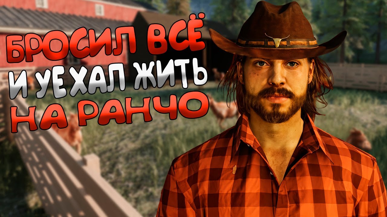 ТЕПЕРЬ Я ФЕРМЕР | ЧТО ТАКОЕ Ranch Simulator