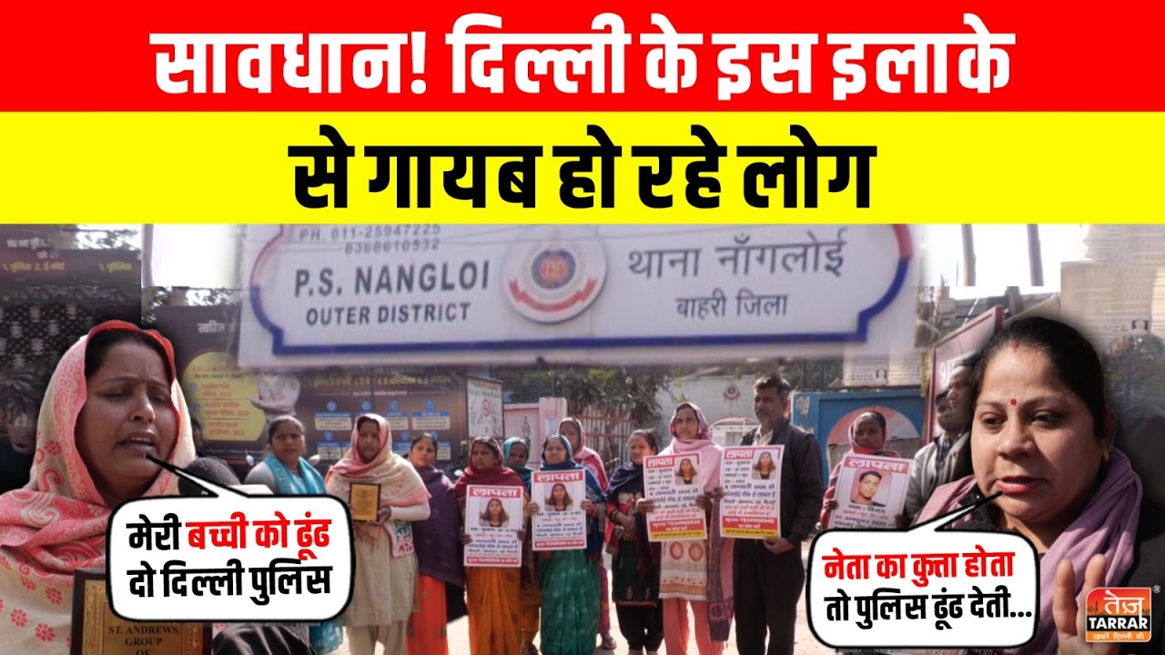 सावधान! दिल्ली के इस इलाके से गायब हो रहे लोग ~ Nangloi News | Delhi Missing Cases | Delhi Police