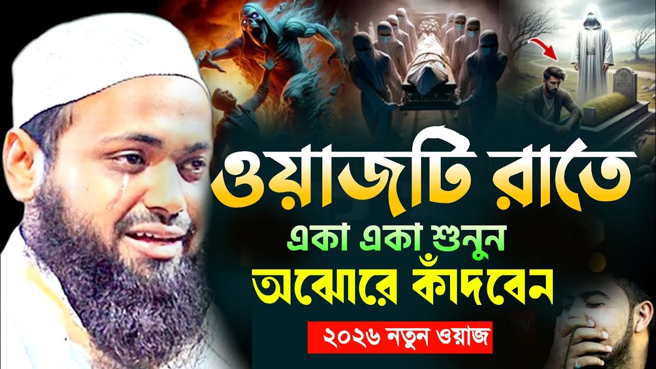 ২০২৬ ওয়াজটি রাতে একা একা শুনুন! অঝোরে কাঁদবেন mufti arif bin habib new waz 2026 আরিফ বিন হাবিব ওয়াজ