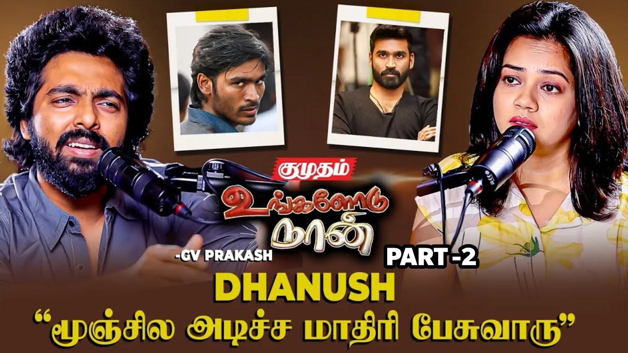 அப்பா Pocket-ல இருந்து Pickpocket அடிப்பேன்😂 Dhanush அந்த விஷயத்துல செம்ம Strict - G.V.Prakash