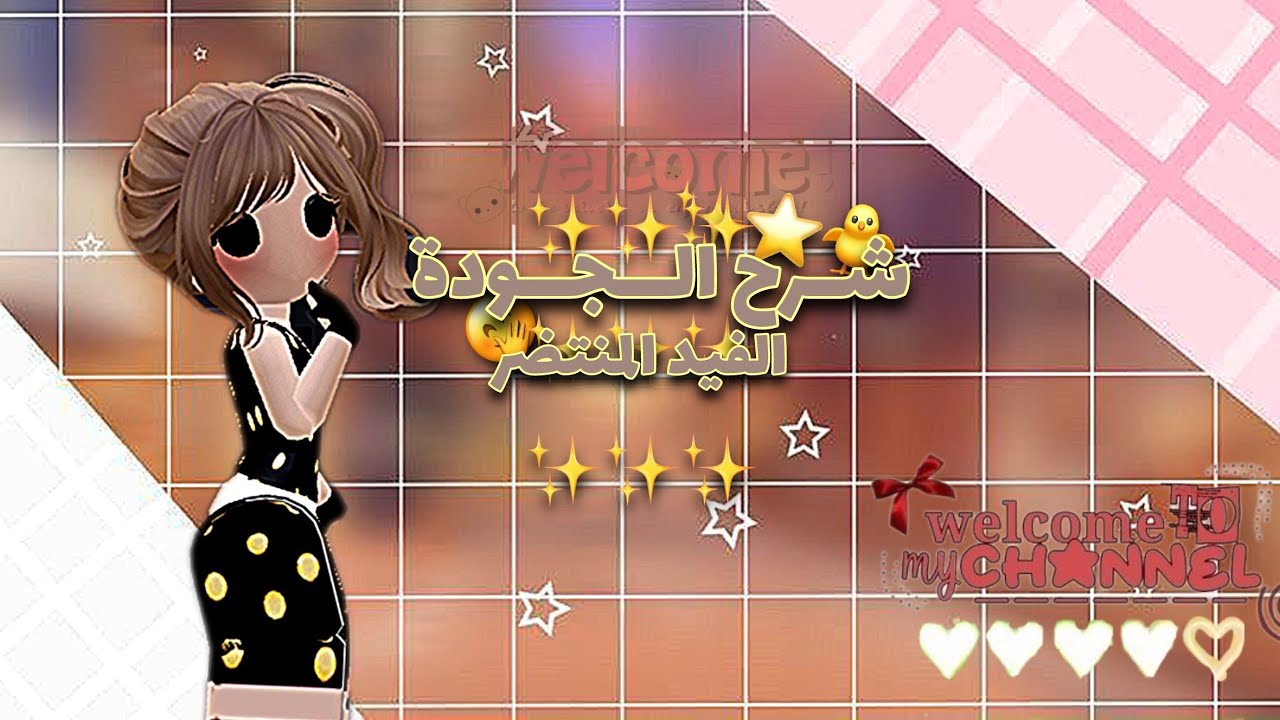 شرح لجودتي+اتمنا فهمتوا الشرح زين🙏🏻🎀