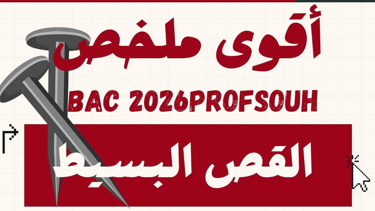 أقوى ملــخص في القـص البسيط ( تحريضات بسيطة ) باك 2026 🔥🔒