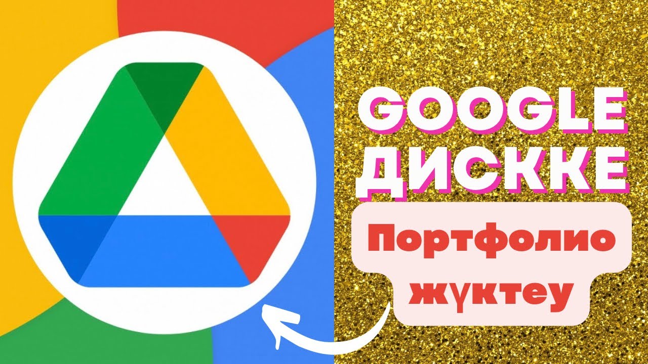 Google дискке ПОРТФОЛИО жүктеу | #аттестация #портфолио #googledrive