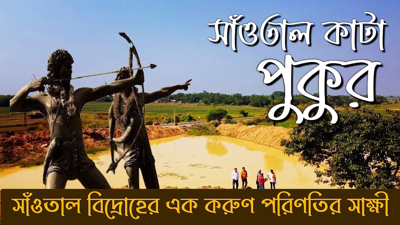 যে পুকুরে সাঁওতাল বিদ্রোহীদের নির্বিচারে হত্যা করে ভাসিয়ে দিয়েছিল ব্রিটিশরা || সাঁওতাল কাটা পুকুর।