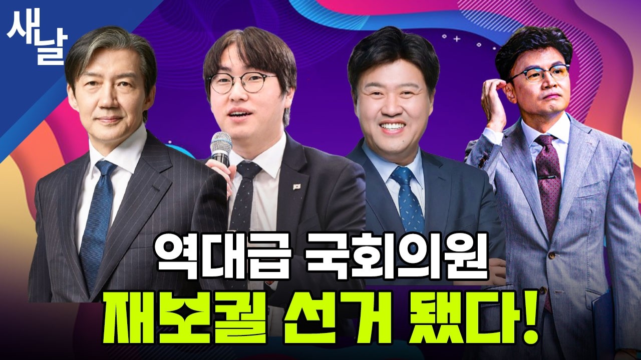 역대급 국회의원 재보궐 됐다!