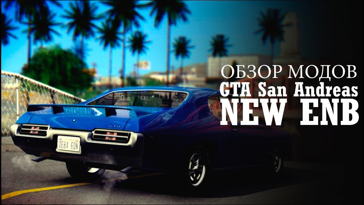 Обзор модов GTA San Andreas - ENB улучшение графики