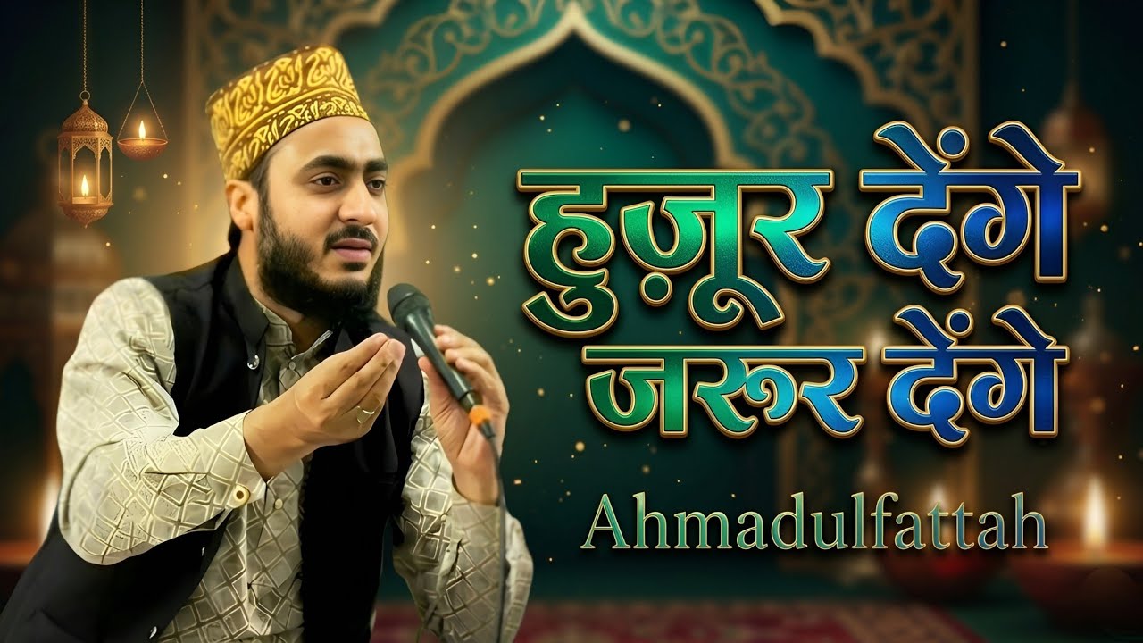 Huzoor Denge Zaroor Denge | Laylatul Qadr Special Kalam | Ahmadulfattah Faizabadi 