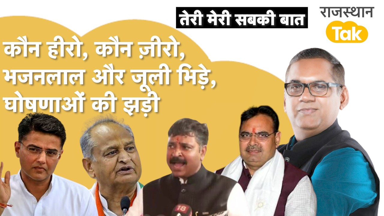 सदन में किसने भुलाई किसकी चौकड़ी, कांग्रेस में किसका खेल, नई घोषणा कर गए भजनलाल