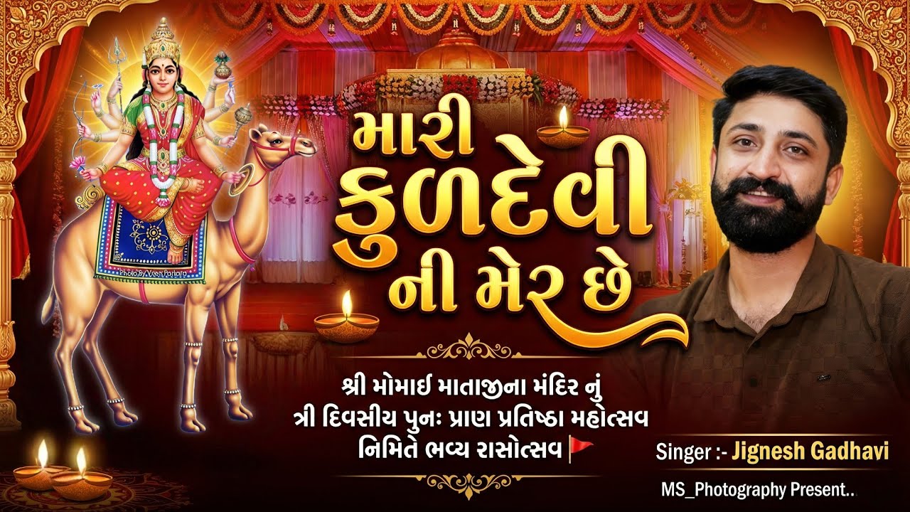 મારી કુળદેવી ની મેર છે🙏|Jignesh Gadhavi|Mari Kuldevi ni mer chhe| Ras garba| #garba #dandiya 