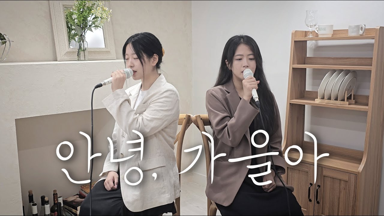 [녕지✨️] 안녕, 가을아 - 로코베리 | covered by 녕지