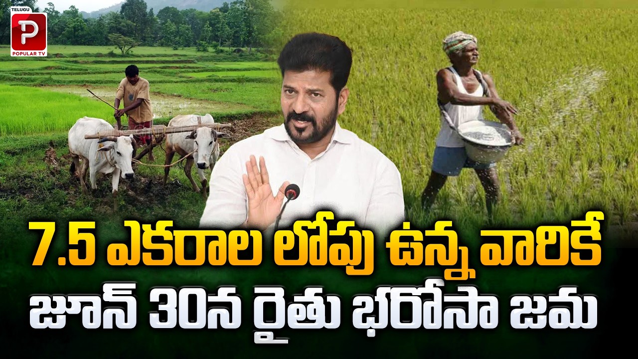 Rythu Bharosa Payment on June 30 | Only for Farmers Below 7.5 Acres | CM Revanth Reddy | Popular TV