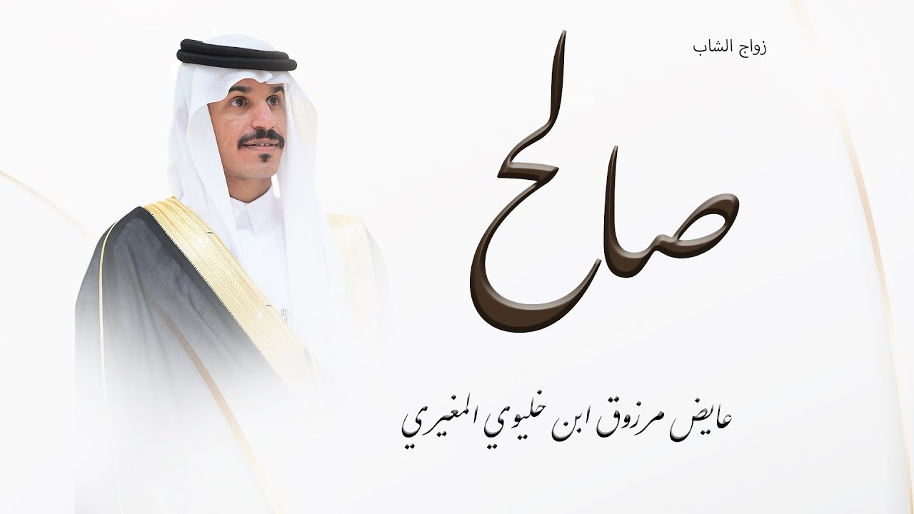 زواج الشاب / صالح عايض مرزوق ابن خليوي المغيري