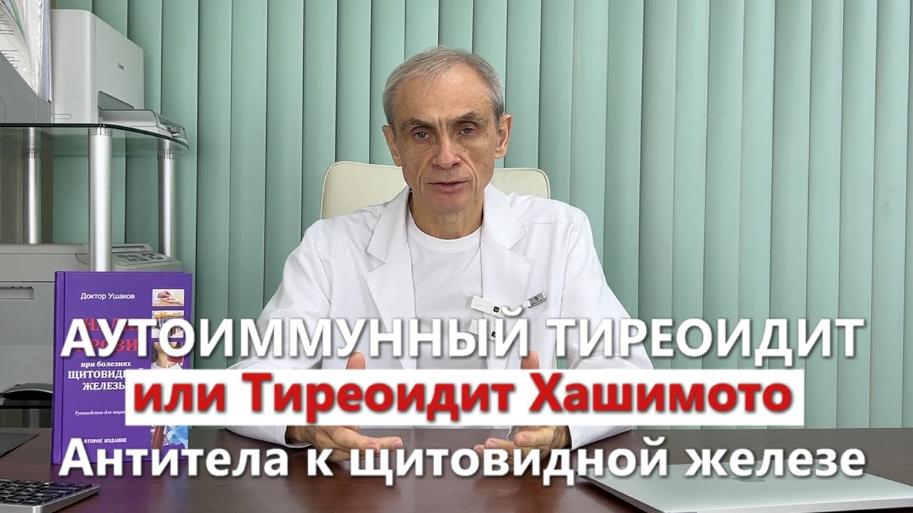 Чем на самом деле является Аутоиммунный Тиреоидит? Польза Антител к ТПО и ТГ // Доктор А. Ушаков