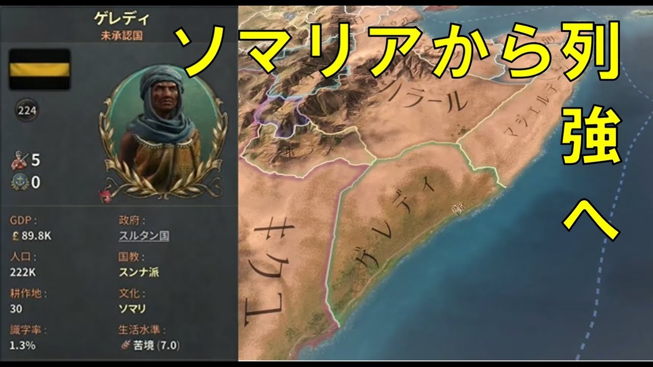 【Victoria3】ソマリアより愛を込めて・19世紀編【ゲレディ・スルタン国】