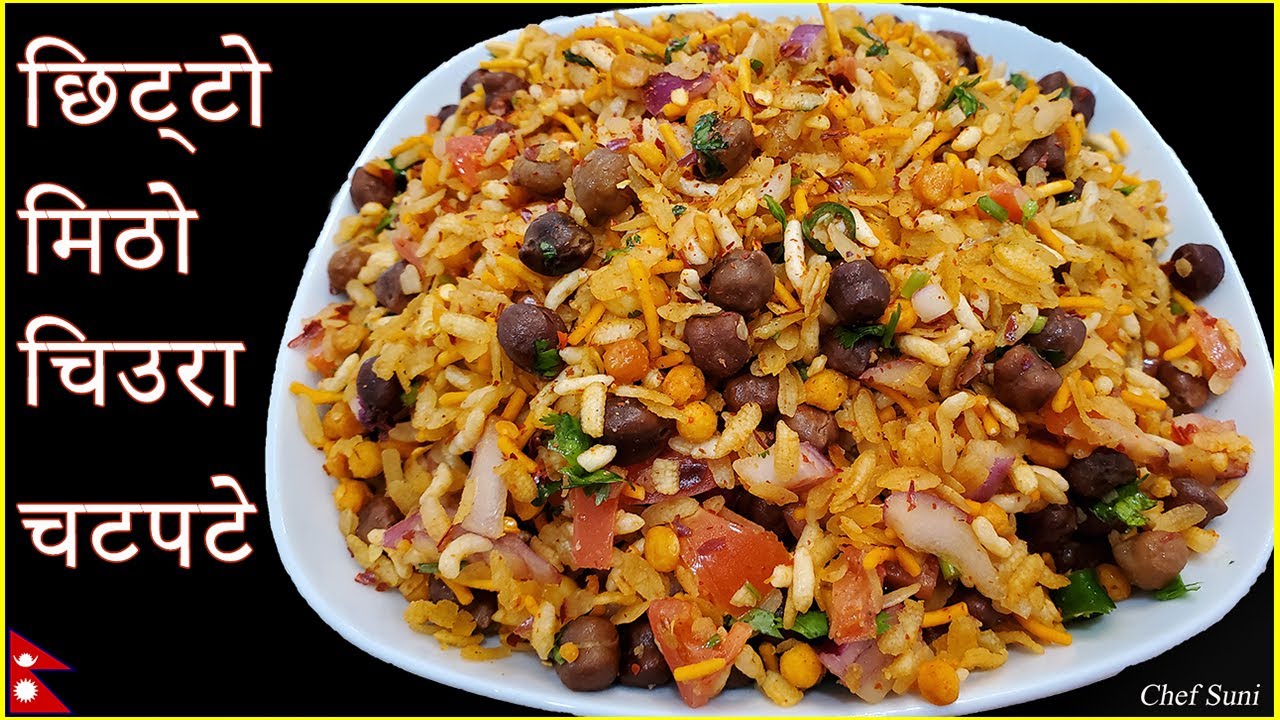 चिउरा बाट बनाउनुस यस्तो मिठो खाजा || Chiura Chatpate || Nepali Snacks Recipes