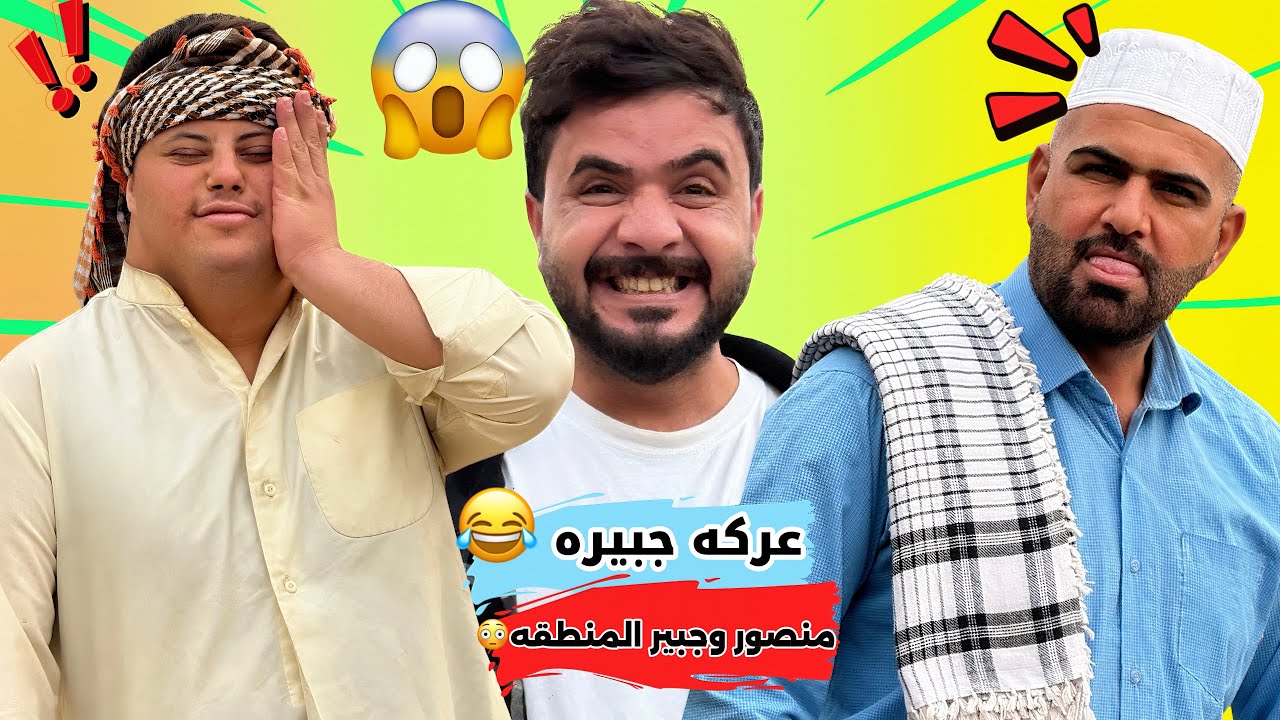 ابن الفكر – الجزء الثاني | الحلقة الثالثة | منصور وكنوش عركة جبيرة مع جبير المنطقة.. وشبر يشوف الويل