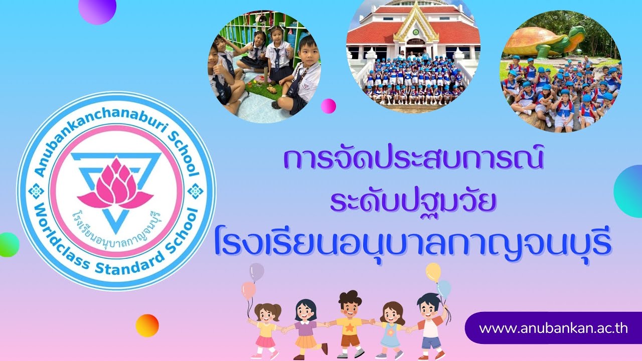 การจัดประสบการณ์ระดับปฐมวัยโรงเรียนอนุบาลกาญจนบุรี