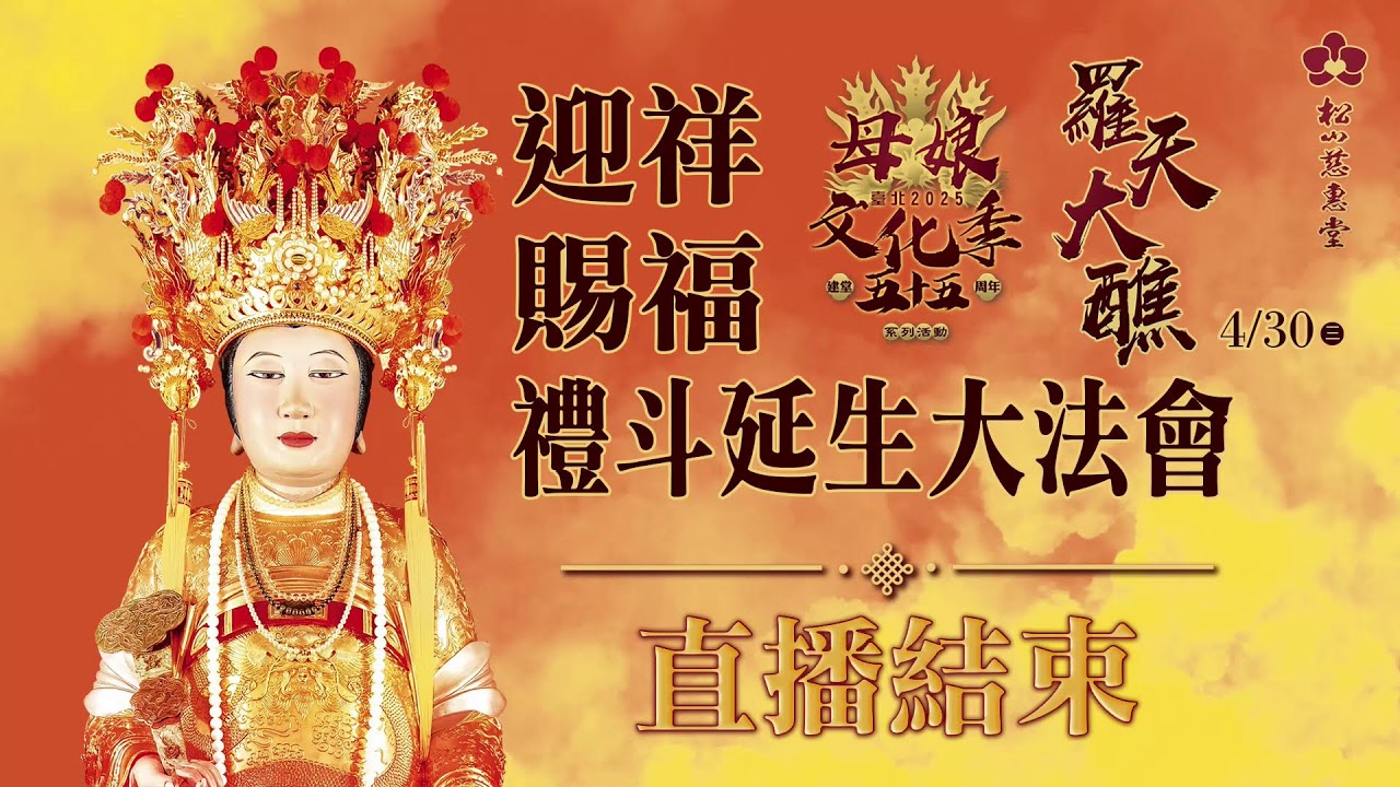 台北母娘文化季五十五周年《乙巳年母娘文化館慶成祈安羅天大醮：讚星禮斗祈福迎祥大法會》